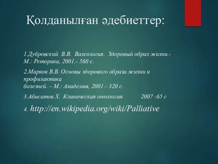 Қолданылған әдебиеттер: 1.Дубровский В.В. Валеология. Здоровый образ жизни.- М.: Реторика, 2001.-