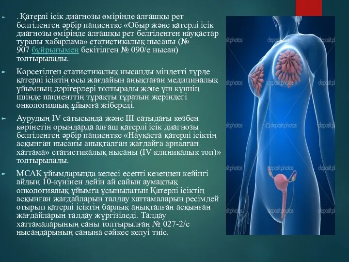 . Қатерлі ісік диагнозы өмірінде алғашқы рет белгіленген әрбір пациентке «Обыр