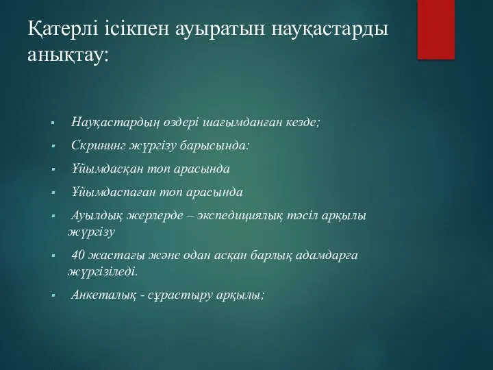 Қатерлі ісікпен ауыратын науқастарды анықтау: Науқастардың өздері шағымданған кезде; Скрининг жүргізу