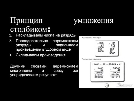 Принцип умножения столбиком: Раскладываем числа на разряды Последовательно перемножаем разряды и