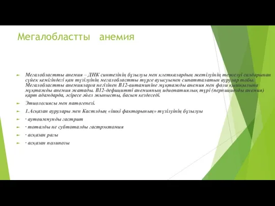 Мегалобластты анемия Мегалобластты анемия – ДНК синтезінің бұзылуы мен клеткалардың жетілуінің