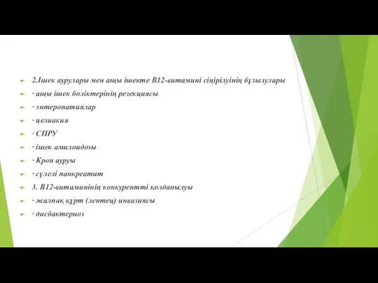 2.Ішек аурулары мен ащы ішекте В12-витамині сіңірілуінің бұзылулары · ащы ішек