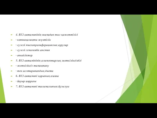 4. В12-витаминінің шамадан тыс қажеттілігі · көпшақалақты жүктілік · сүлелі миелопролиферациялық