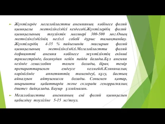 Жүктілерде мегалобластты анемияның көбінесе фолий қышқылы жеткіліксіздігі кездеседі.Жүктілердің фолий қышқылының тәуліктік