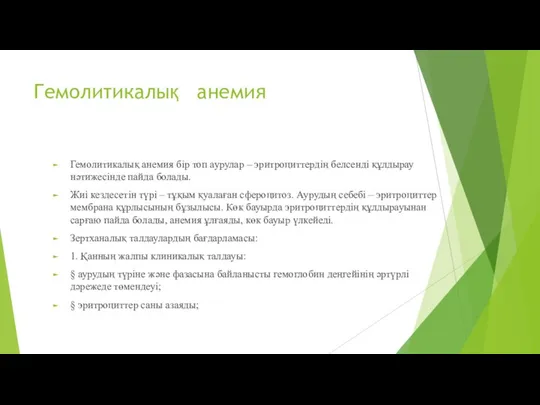 Гемолитикалық анемия Гемолитикалық анемия бір топ аурулар – эритроциттердің белсенді құлдырау