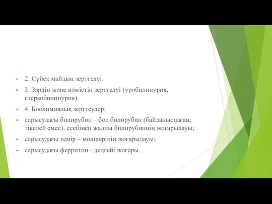 2. Сүйек майдың зерттелуі. 3. Зәрдің және нәжістің зерттелуі (уробилинурия, стеркобилинурия).