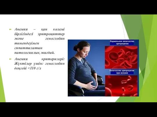 Анемия – қан көлемі бірлігіндегі эритроциттер және гемоглобин төмендеуімен сипатталатын патологиялық