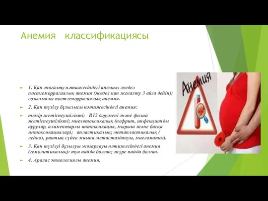 Анемия классификациясы 1. Қан жоғалту нәтижесіндегі анемия: жедел постгеморрагиялық анемия (жедел