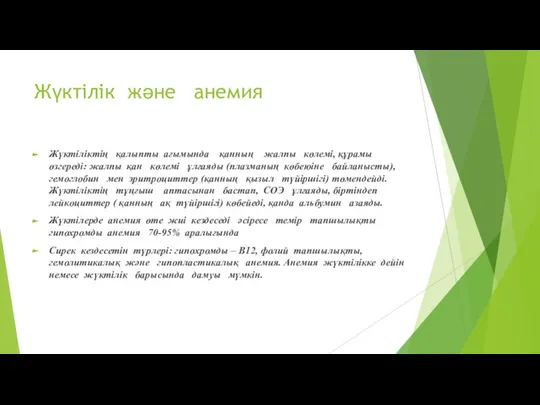 Жүктілік және анемия Жүктіліктің қалыпты ағымында қанның жалпы көлемі, құрамы өзгереді: