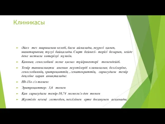 Клиникасы Әйел тез шаршағыш келеді, басы айналады, жүрегі қағып, шаштарының түсуі