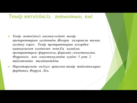 Темір жеткіліксіз анемияның емі Темір жеткіліксіз анемия кезінде темір препараттарын қолданады.