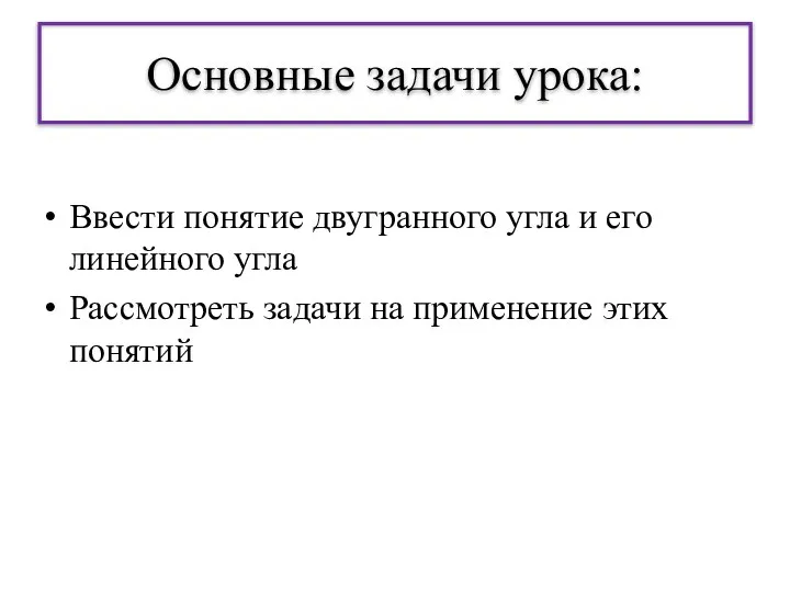 Основные задачи урока: Ввести понятие двугранного угла и его линейного угла