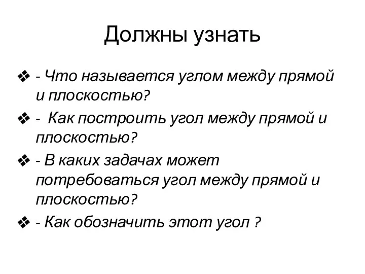 Должны узнать - Что называется углом между прямой и плоскостью? -