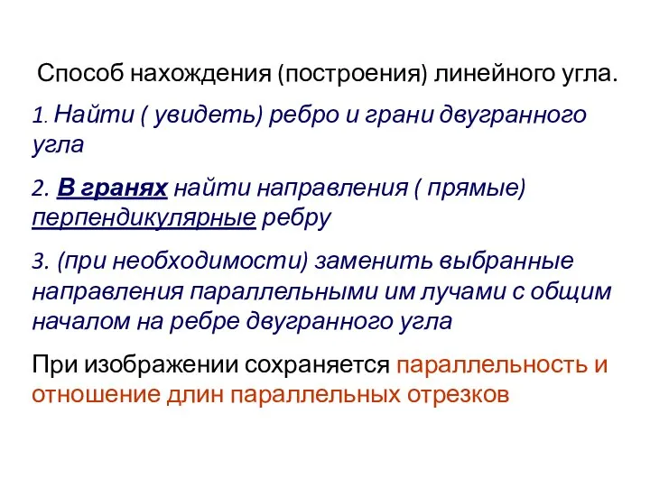 Способ нахождения (построения) линейного угла. 1. Найти ( увидеть) ребро и