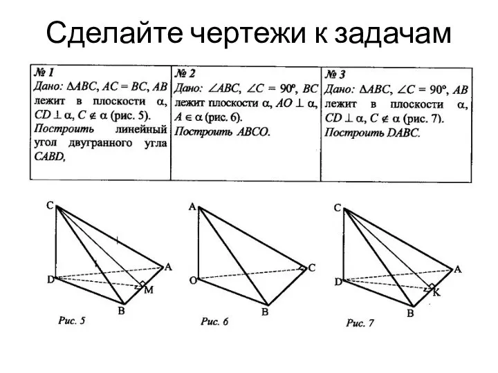 Сделайте чертежи к задачам