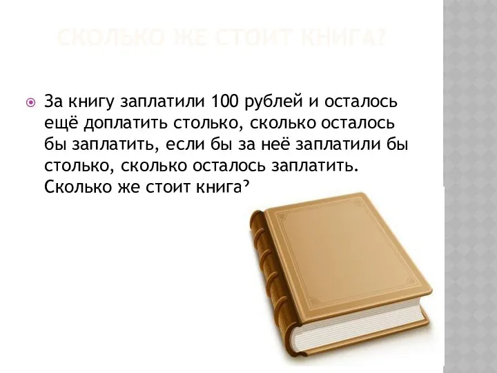 СКОЛЬКО ЖЕ СТОИТ КНИГА? За книгу заплатили 100 рублей и осталось