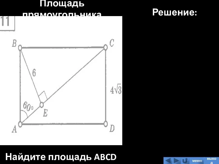 Площадь прямоугольника Найдите площадь ABCD Решение: меню выход