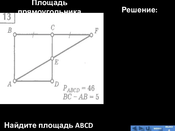 Площадь прямоугольника Найдите площадь ABCD Решение: меню выход