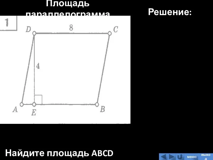 Площадь параллелограмма Найдите площадь ABCD Решение: меню выход