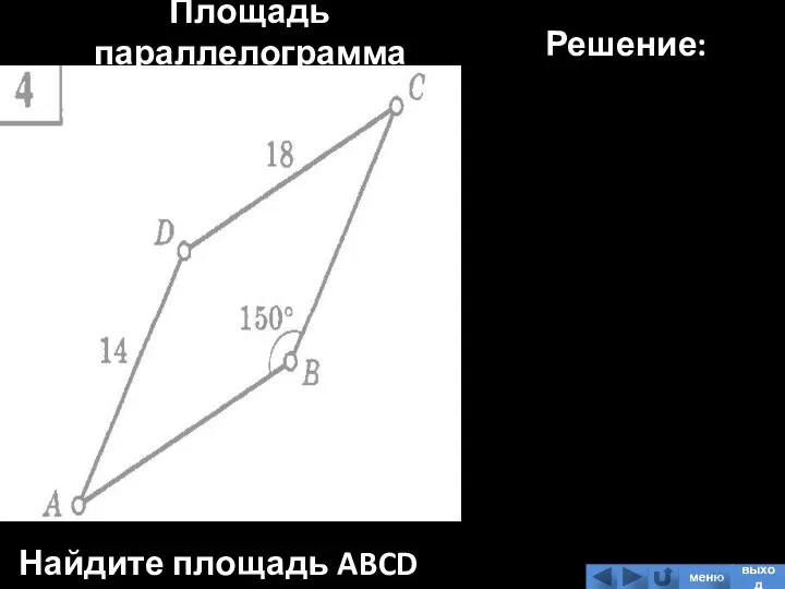 Площадь параллелограмма Найдите площадь ABCD Решение: меню выход