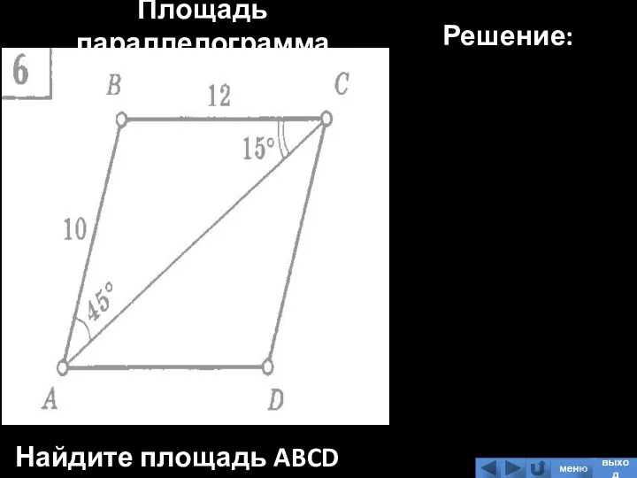 Площадь параллелограмма Найдите площадь ABCD Решение: меню выход