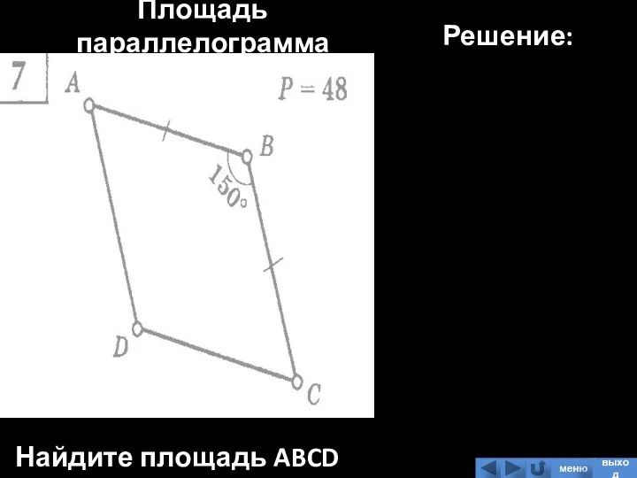 Площадь параллелограмма Найдите площадь ABCD Решение: меню выход