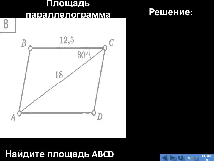 Площадь параллелограмма Найдите площадь ABCD Решение: меню выход