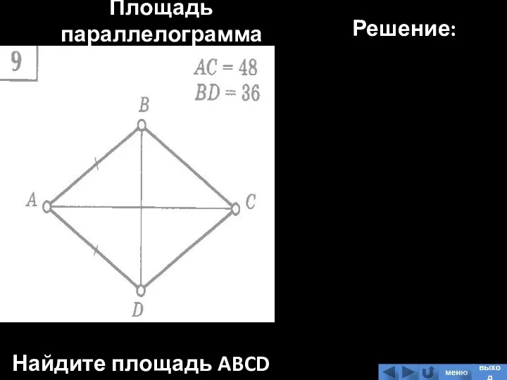 Площадь параллелограмма Найдите площадь ABCD Решение: меню выход