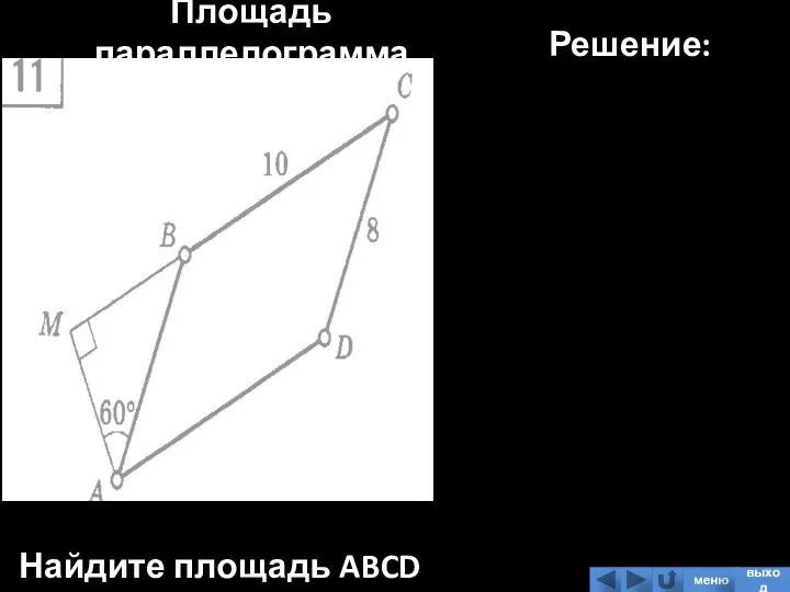 Площадь параллелограмма Найдите площадь ABCD Решение: меню выход