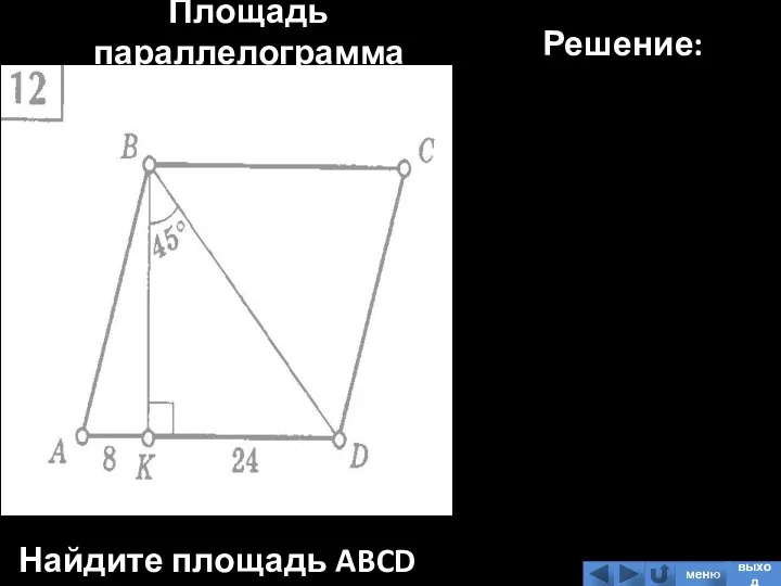 Площадь параллелограмма Найдите площадь ABCD Решение: меню выход