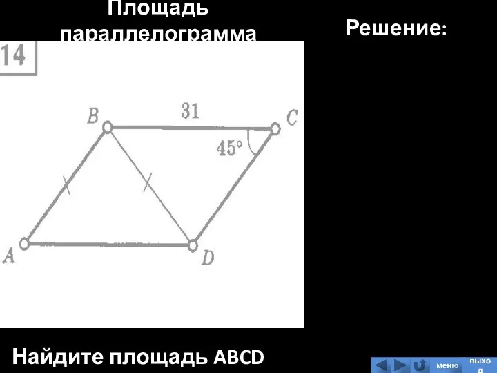 Площадь параллелограмма Найдите площадь ABCD Решение: меню выход