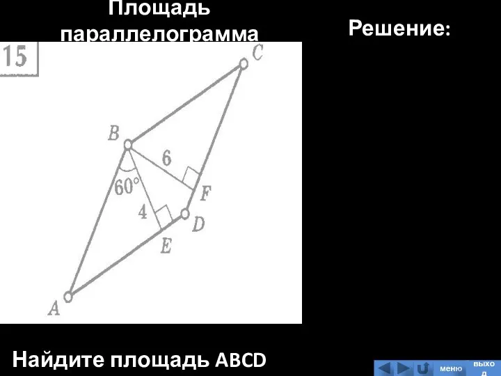 Площадь параллелограмма Найдите площадь ABCD Решение: меню выход