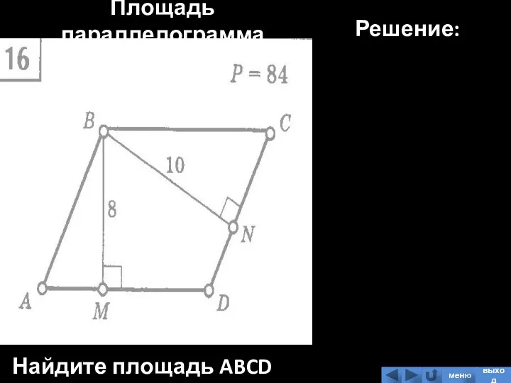 Площадь параллелограмма Найдите площадь ABCD Решение: меню выход