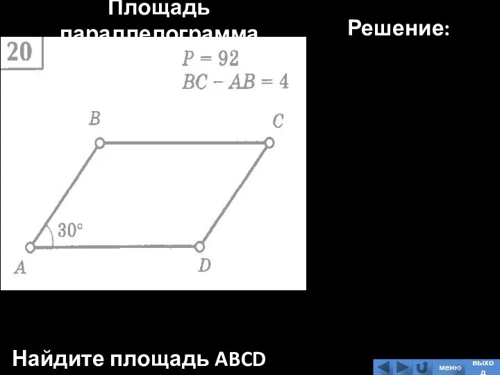 Площадь параллелограмма Найдите площадь ABCD Решение: меню выход