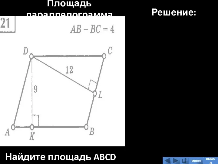 Площадь параллелограмма Найдите площадь ABCD Решение: меню выход