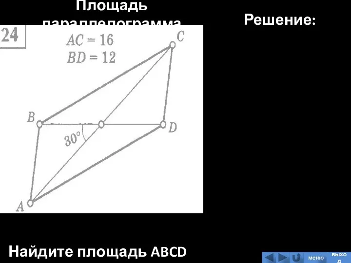 Площадь параллелограмма Найдите площадь ABCD Решение: меню выход