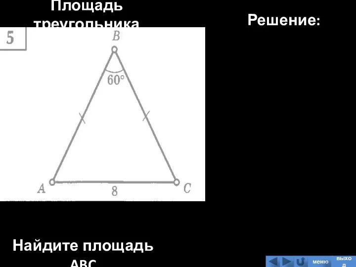 Площадь треугольника Найдите площадь ABC Решение: меню выход