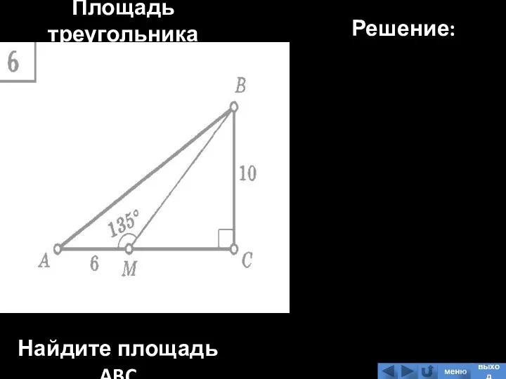 Площадь треугольника Найдите площадь ABC Решение: меню выход