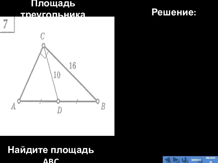 Площадь треугольника Найдите площадь ABC Решение: меню выход