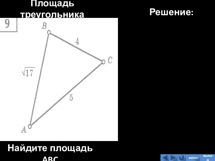 Площадь треугольника Найдите площадь ABC Решение: меню выход