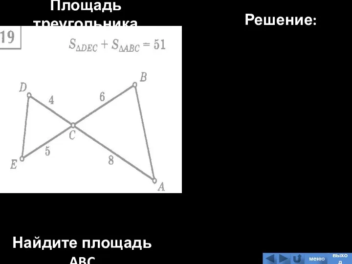 Площадь треугольника Найдите площадь ABC Решение: меню выход