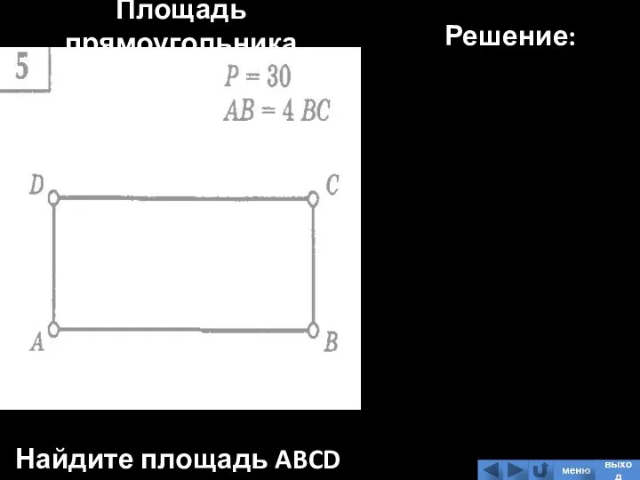 Площадь прямоугольника Найдите площадь ABCD Решение: меню выход