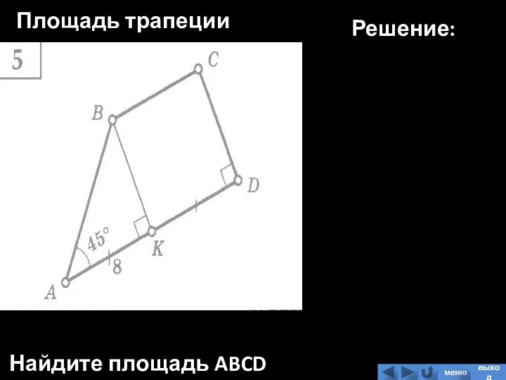 Площадь трапеции Найдите площадь ABCD Решение: меню выход