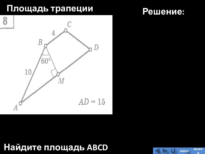 Площадь трапеции Найдите площадь ABCD Решение: меню выход