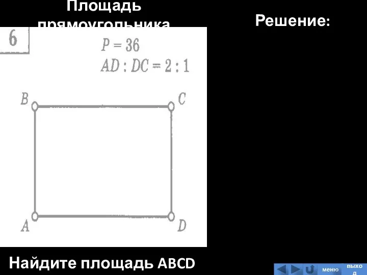 Площадь прямоугольника Найдите площадь ABCD Решение: меню выход