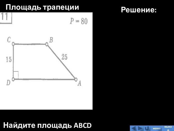 Площадь трапеции Найдите площадь ABCD Решение: меню выход