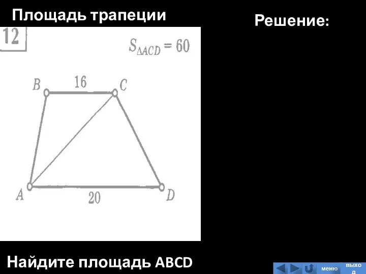 Площадь трапеции Найдите площадь ABCD Решение: меню выход