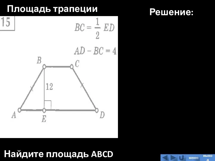 Площадь трапеции Найдите площадь ABCD Решение: меню выход