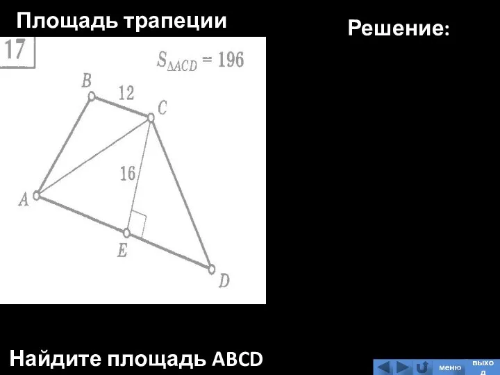 Площадь трапеции Найдите площадь ABCD Решение: меню выход