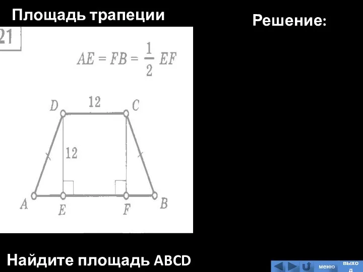 Площадь трапеции Найдите площадь ABCD Решение: меню выход